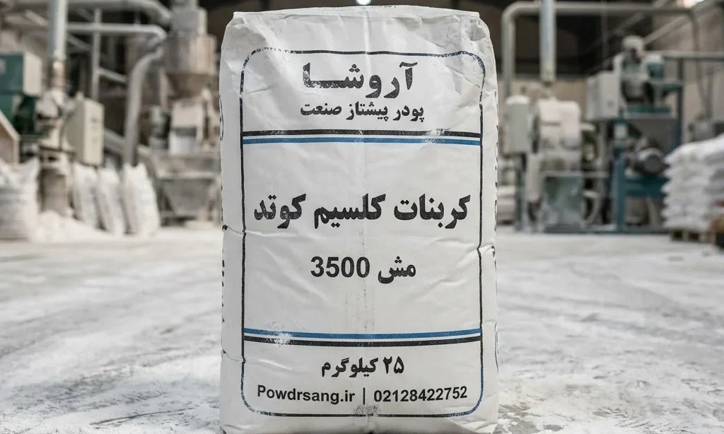 کربنات کلسیم کوتد چیست؟ راز کیفیت و کاهش هزینه | سپید پودر 1 کربنات-کلسیم-کوتد-مش-3500