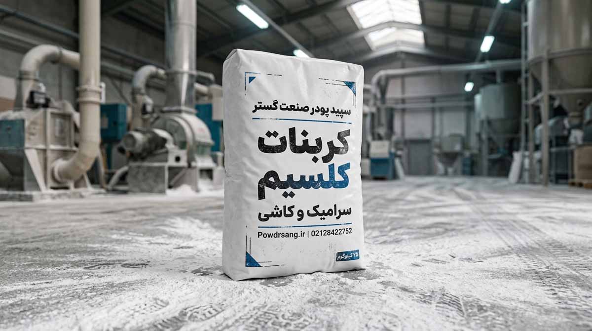 کربنات کلسیم در سرامیک