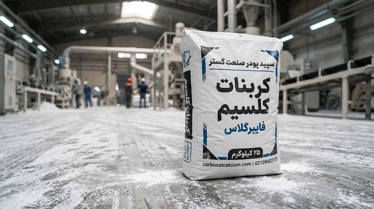 کربنات کلسیم در فایبر گلاس