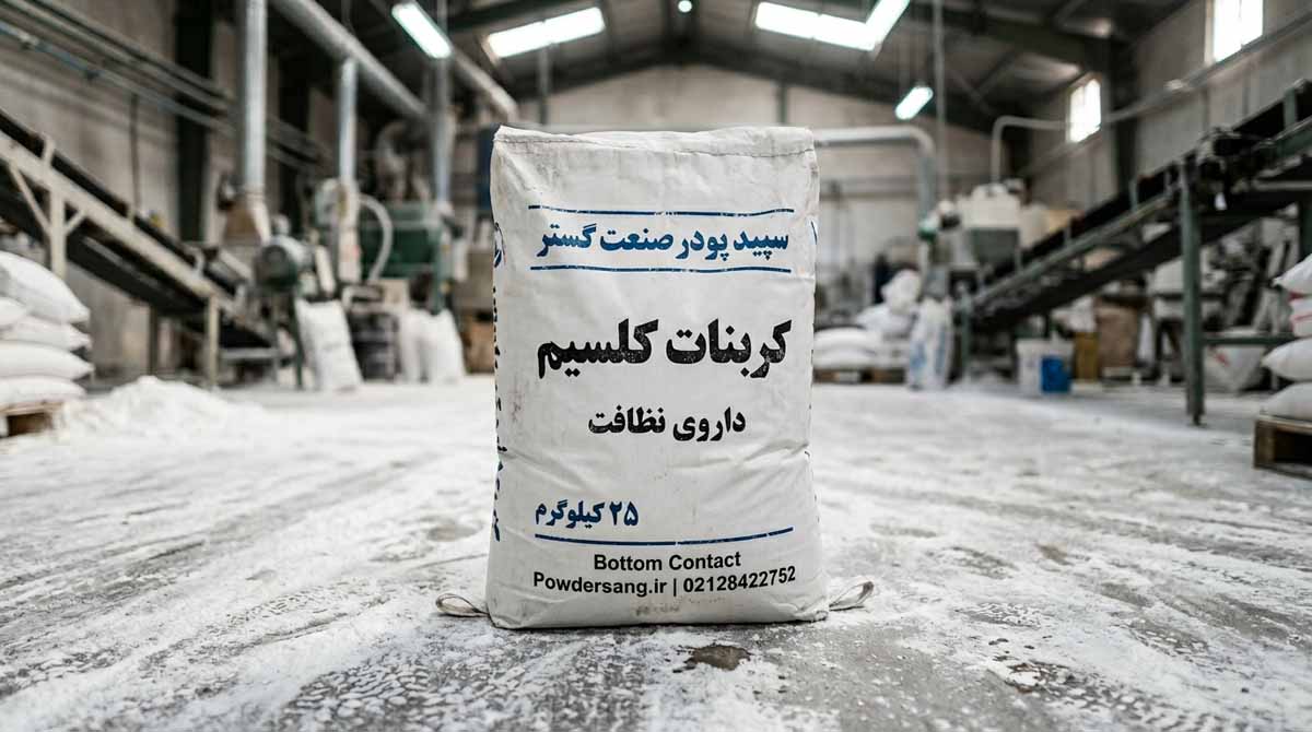 کربنات کلسیم موبر داروی نظافت