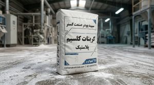 کربنات کلسیم پلاستیک
