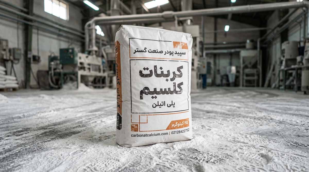 کربنات کلسیم پلی اتیلن: راهنمای کاهش هزینه و بهبود خواص در صنعت پلاستیک 1 کربنات کلسیم پلی اتیلن