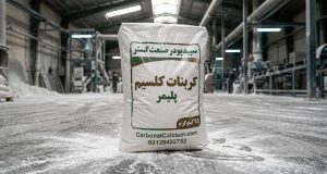 کربنات کلسیم کامپاند؛ فرمولاسیون جادویی کاهش هزینه پلیمر | سپید پودر